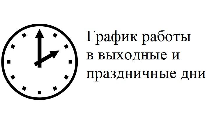 ГРАФИК РАБОТЫ ГБУЗ РЕСПУБЛИКИ МОРДОВИЯ "АТЯШЕВСКАЯ РБ" В ВЫХОДНЫЕ И ПРАЗДНИЧНЫЕ ДНИ С 29 ДЕКАБРЯ 2024 ГОДА ПО 9 ЯНВАРЯ 2025 ГОДА